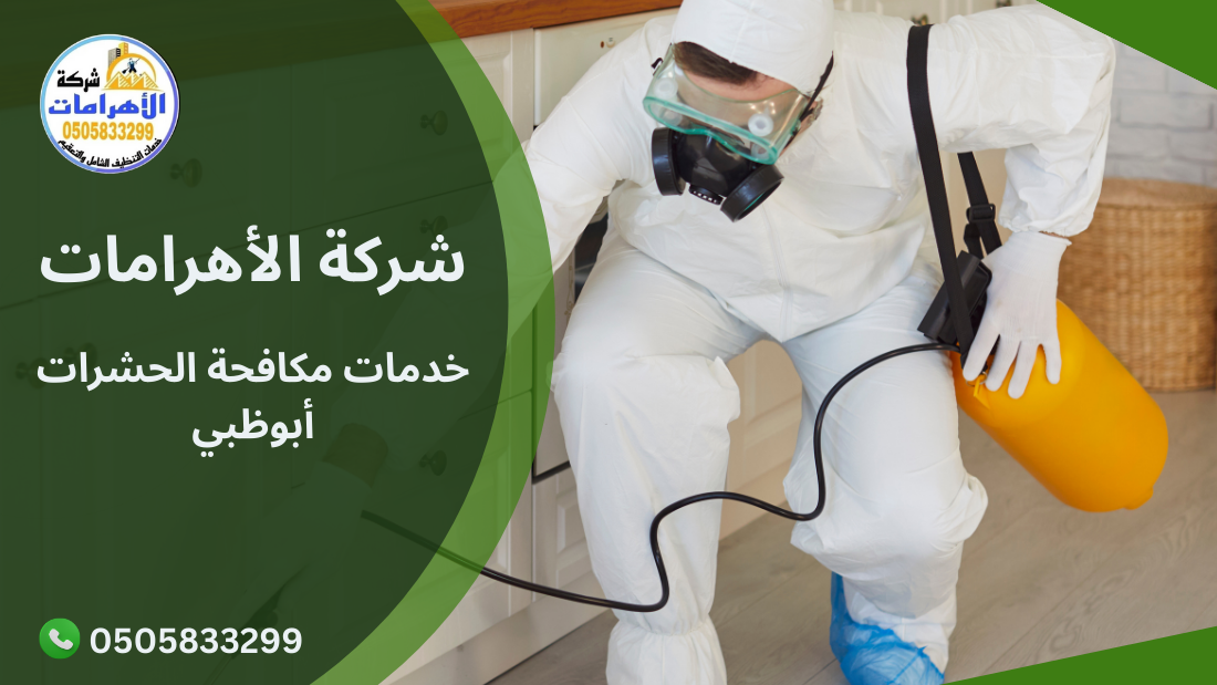 خدمات مكافحة الحشرات أبوظبي