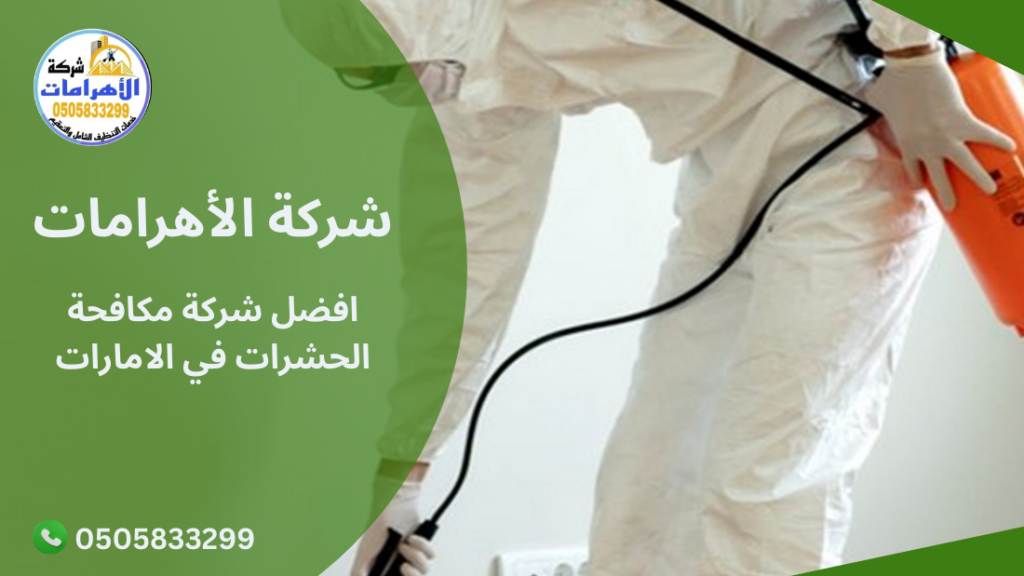 270 أهمية مكافحة الحشرات في الإمارات