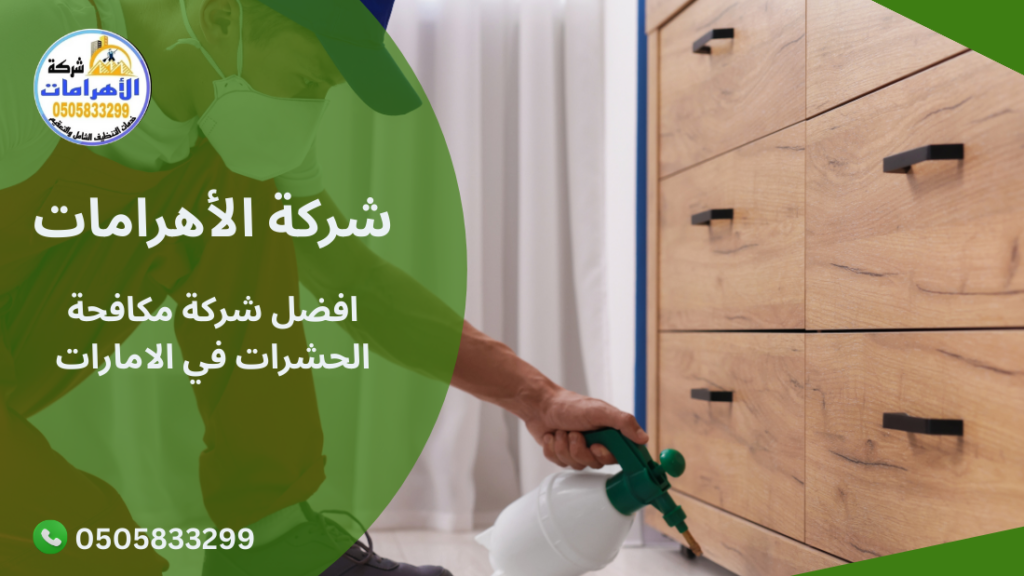 271 افضل شركة مكافحة الحشرات في الامارات