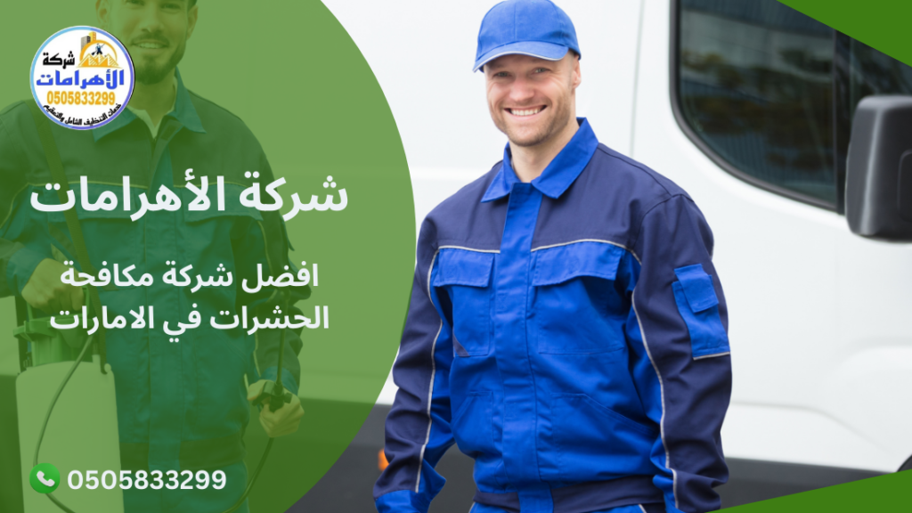 272 افضل شركة مكافحة الحشرات في الامارات