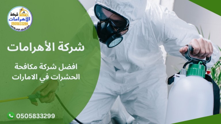 افضل شركة مكافحة الحشرات في الامارات