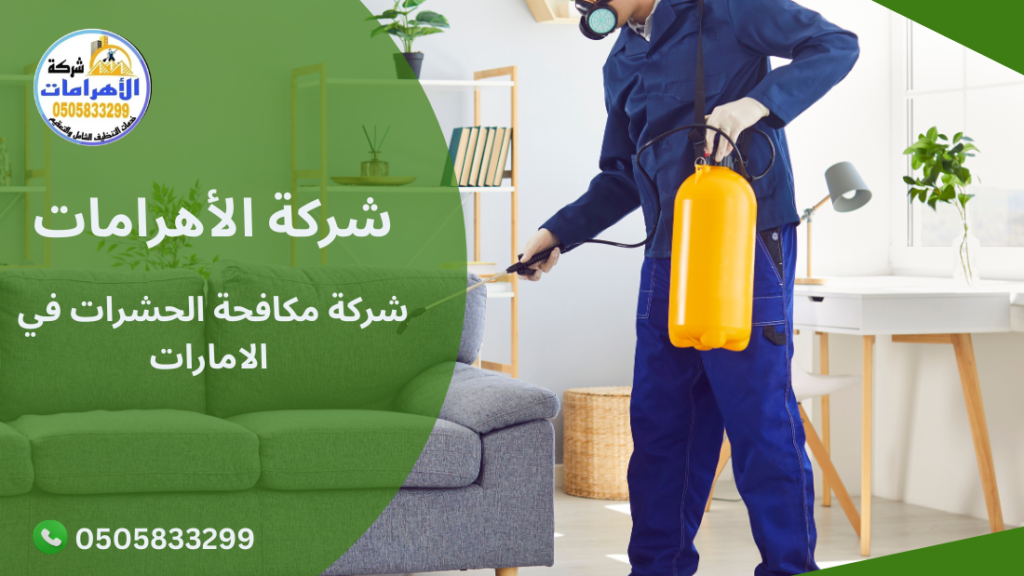 شركة مكافحة الحشرات في الامارات