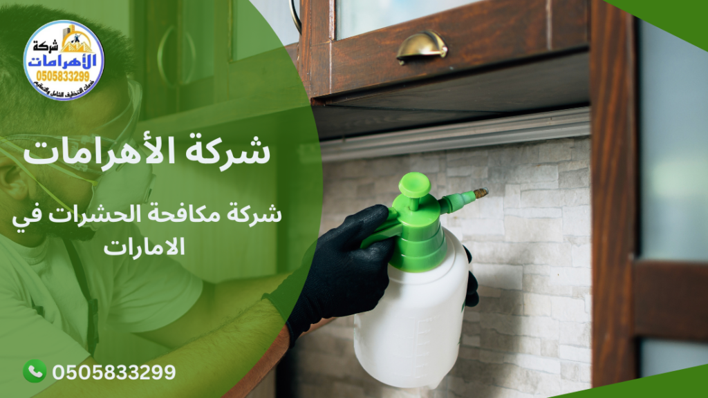 شركة مكافحة الحشرات في الامارات