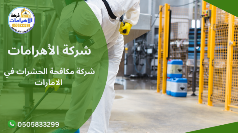شركة مكافحة الحشرات في الامارات