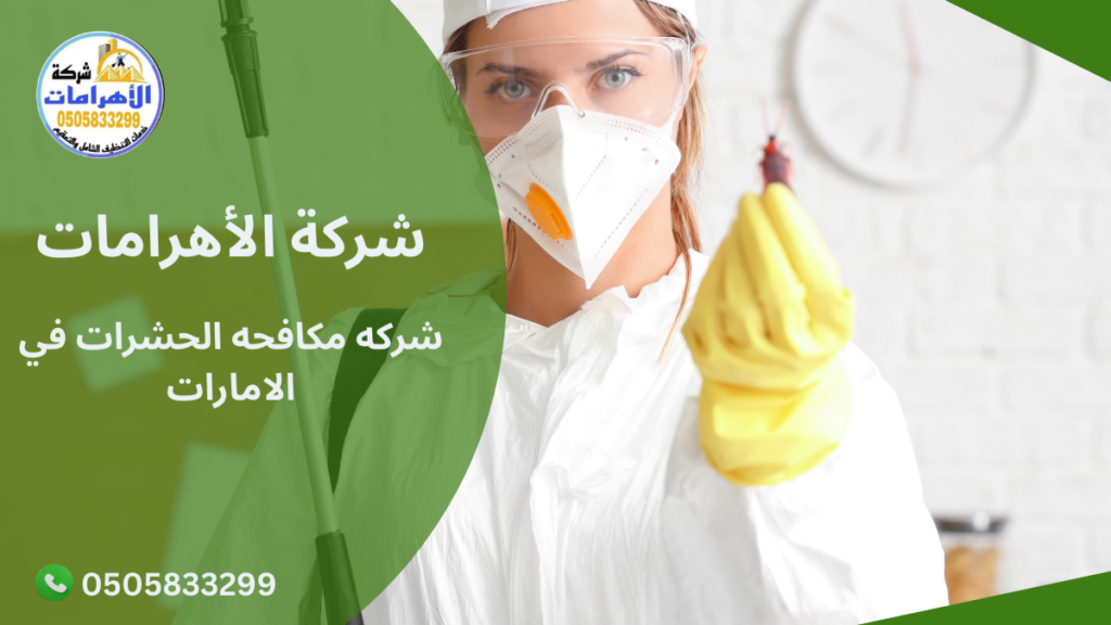 278 شركه مكافحه الحشرات في الامارات