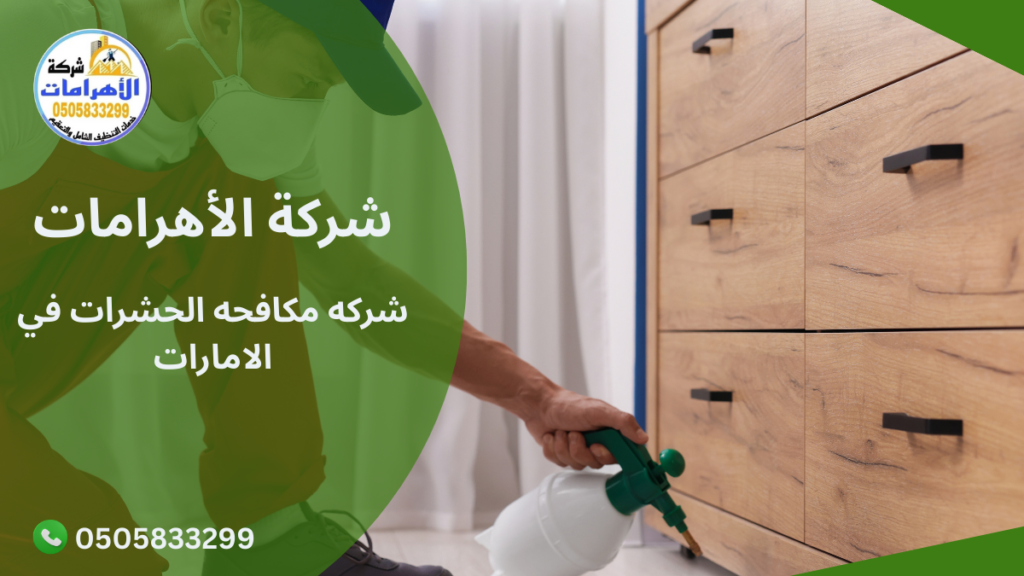 279 شركه مكافحه الحشرات في الامارات