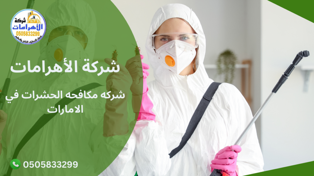 280 شركه مكافحه الحشرات في الامارات