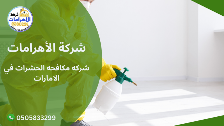 شركه مكافحه الحشرات في الامارات