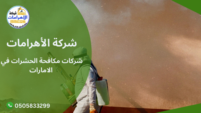 شركات مكافحة الحشرات في الامارات