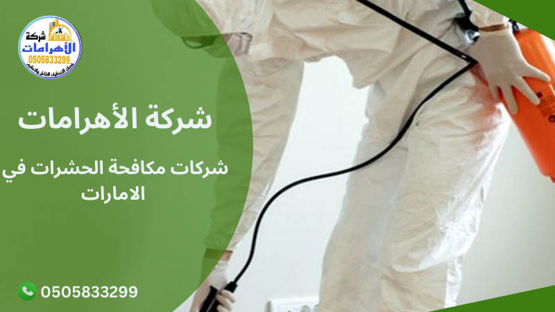 شركات مكافحة الحشرات في الامارات