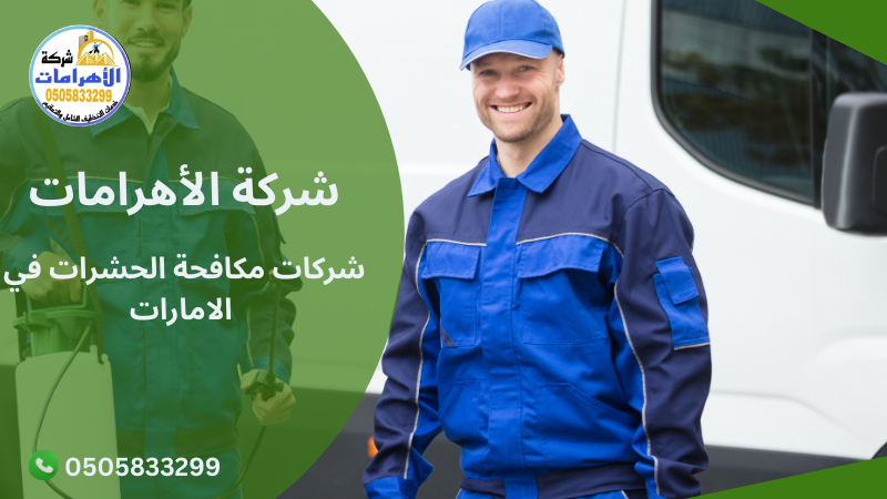 شركات مكافحة الحشرات في الامارات