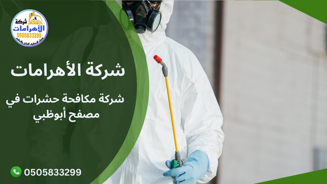 شركة مكافحة حشرات في مصفح أبوظبي