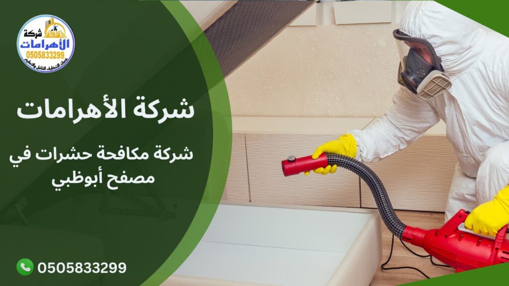 WhatsApp Image 2025 11 30 at 4.00.59 PM (1) شركة مكافحة حشرات في مصفح أبوظبي