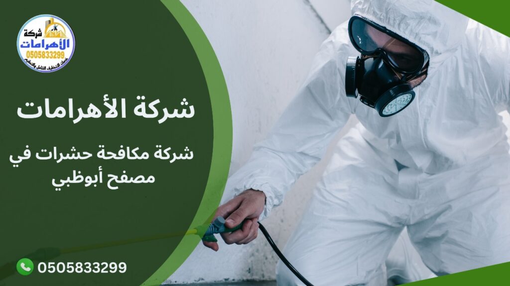 WhatsApp Image 2025 11 30 at 4.00.59 PM شركة مكافحة حشرات في مصفح أبوظبي