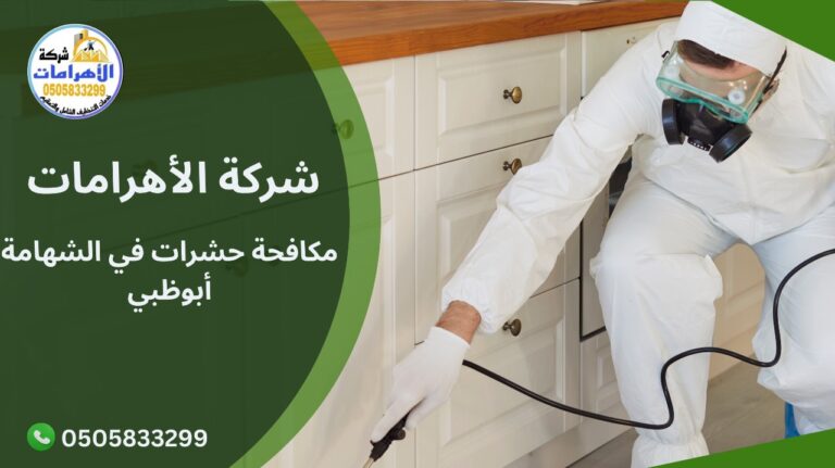 مكافحة حشرات في الشهامة أبوظبي