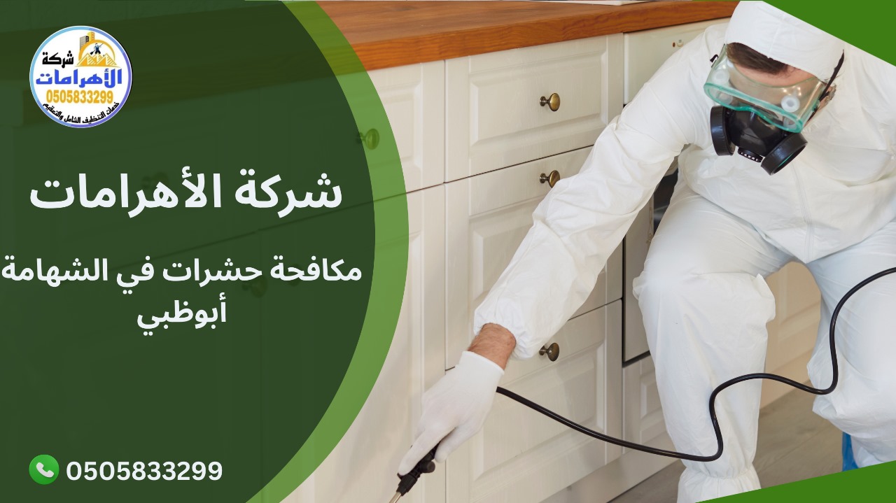 مكافحة حشرات في الشهامة أبوظبي