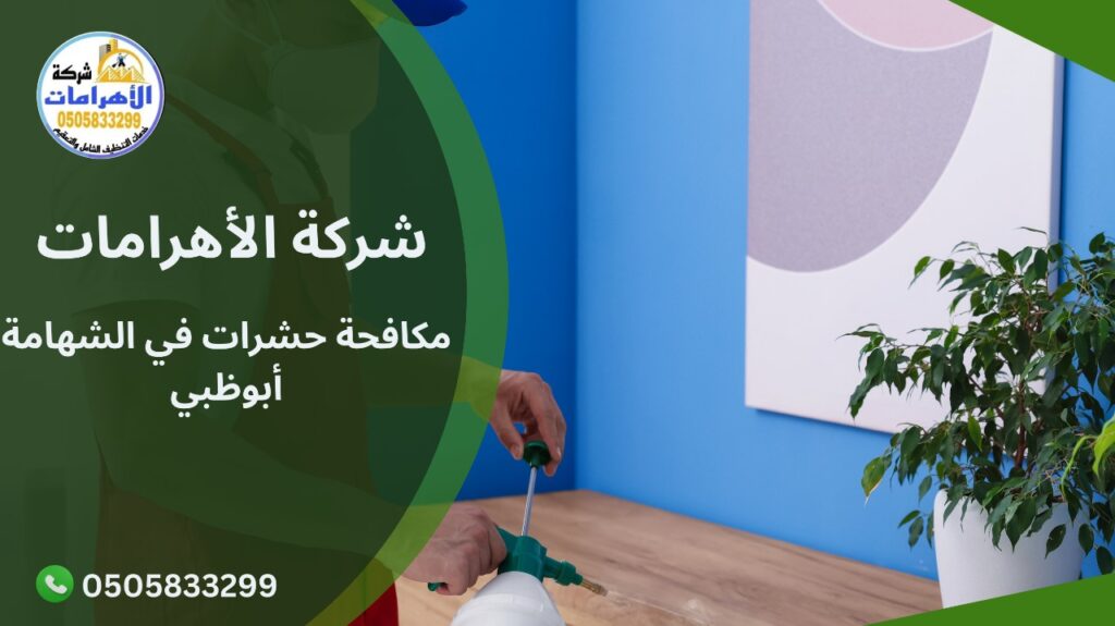 WhatsApp Image 2025 11 30 at 9.48.42 AM مكافحة حشرات في الشهامة أبوظبي