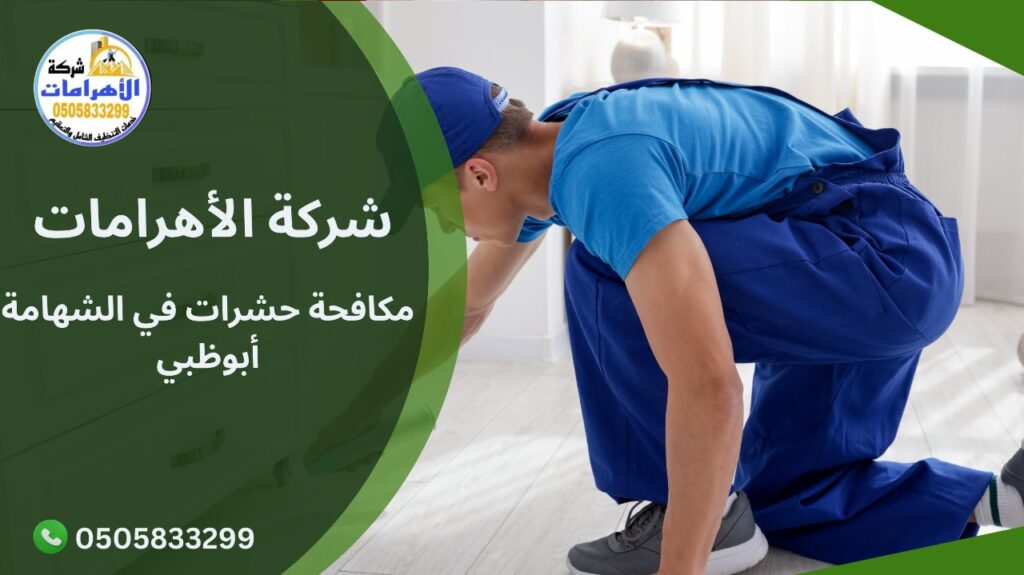 WhatsApp Image 2025 11 30 at 9.48.43 AM مكافحة حشرات في الشهامة أبوظبي