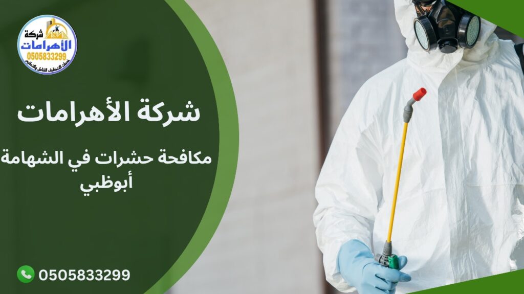 WhatsApp Image 2025 11 30 at 9.48.44 AM مكافحة حشرات في الشهامة أبوظبي