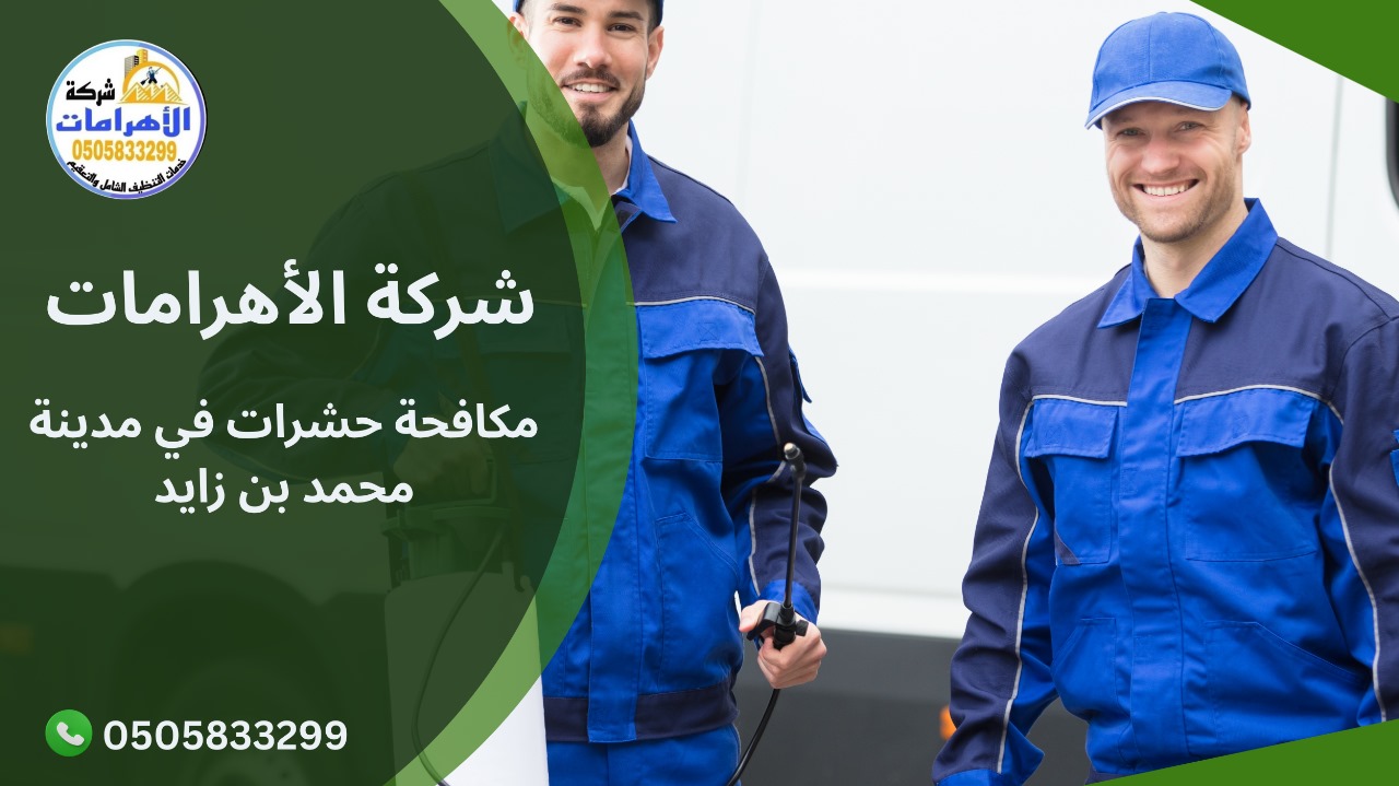 مكافحة حشرات في مدينة محمد بن زايد