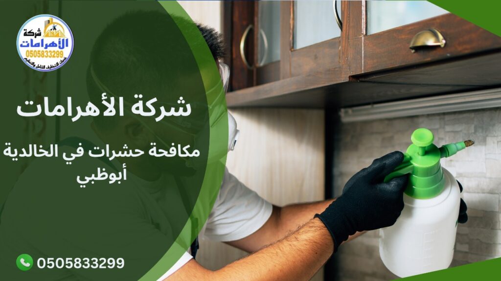 WhatsApp Image 2025 12 03 at 2.10.26 PM مكافحة حشرات في الخالدية أبوظبي