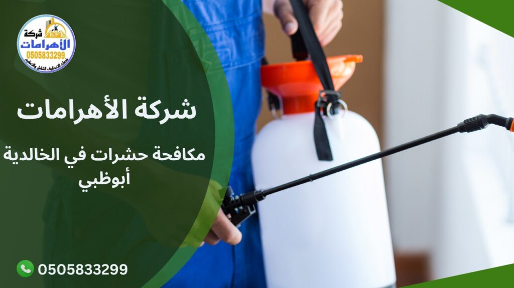 WhatsApp Image 2025 12 03 at 2.10.30 PM مكافحة حشرات في الخالدية أبوظبي