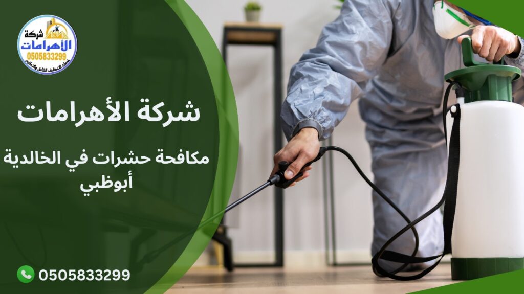 WhatsApp Image 2025 12 03 at 2.10.31 PM مكافحة حشرات في الخالدية أبوظبي