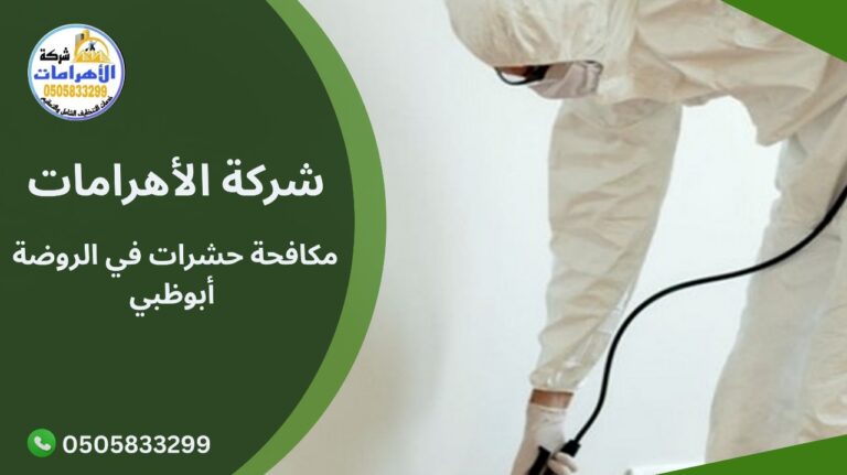 مكافحة حشرات في الروضة أبوظبي