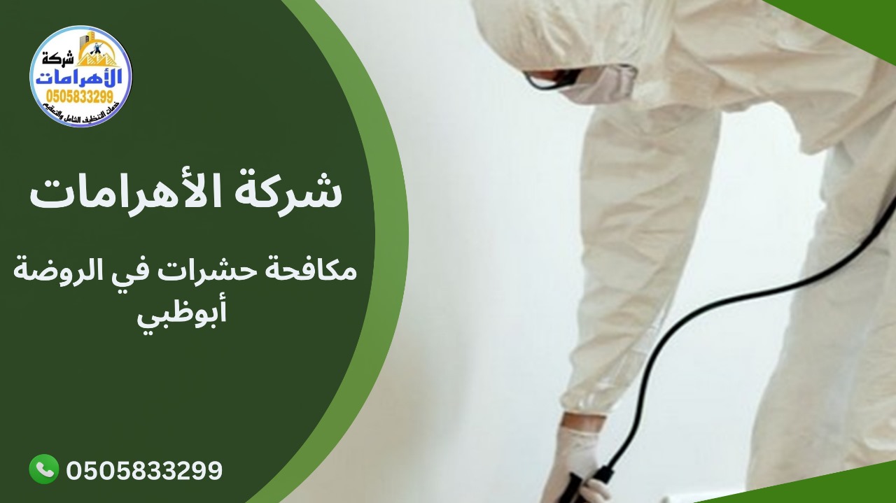 مكافحة حشرات في الروضة أبوظبي