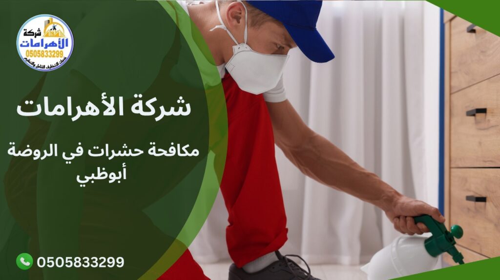 WhatsApp Image 2025 12 03 at 3.14.23 PM مكافحة حشرات في الروضة أبوظبي