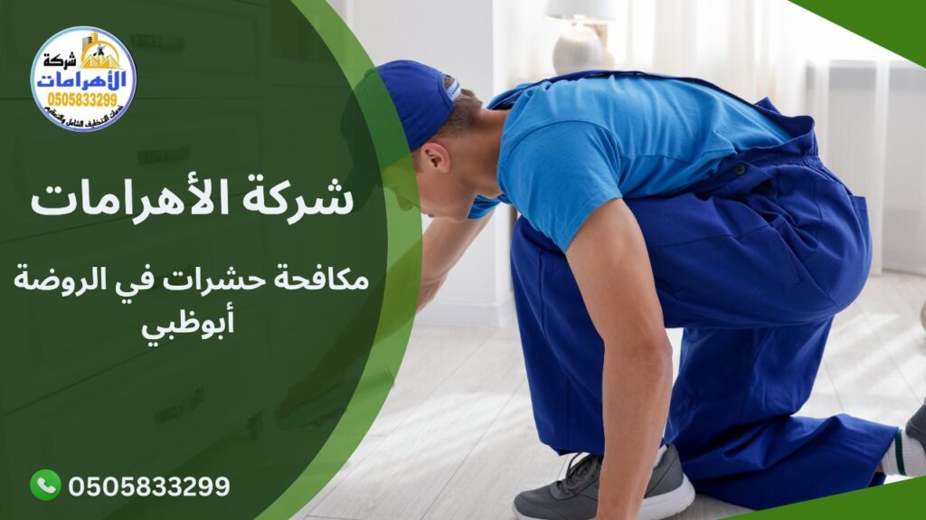 WhatsApp Image 2025 12 03 at 3.14.23 PM (2) مكافحة حشرات في الروضة أبوظبي