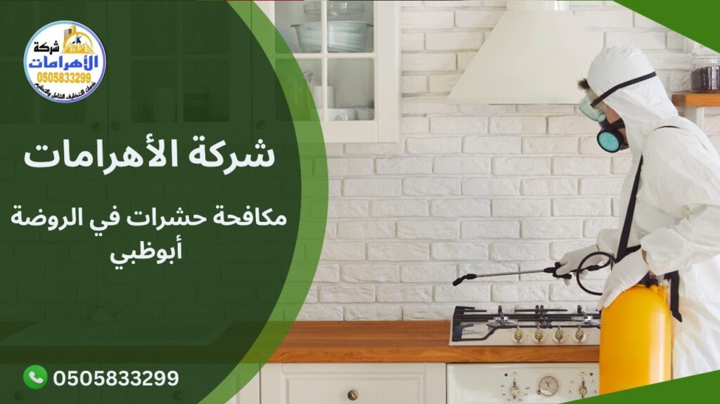 WhatsApp Image 2025 12 03 at 3.14.24 PM مكافحة حشرات في الروضة أبوظبي