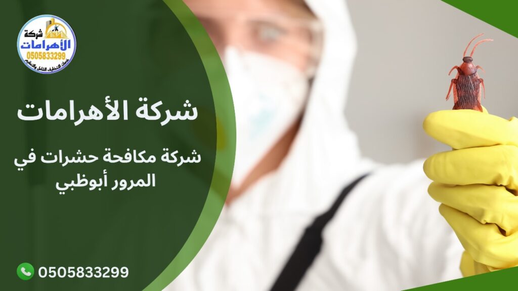 WhatsApp Image 2025 12 06 at 4.07.03 PM (1) شركة مكافحة حشرات في المرور أبوظبي