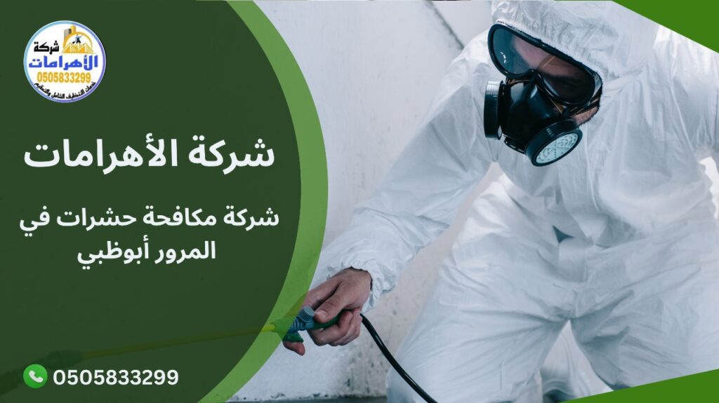 WhatsApp Image 2025 12 06 at 4.07.03 PM شركة مكافحة حشرات في المرور أبوظبي