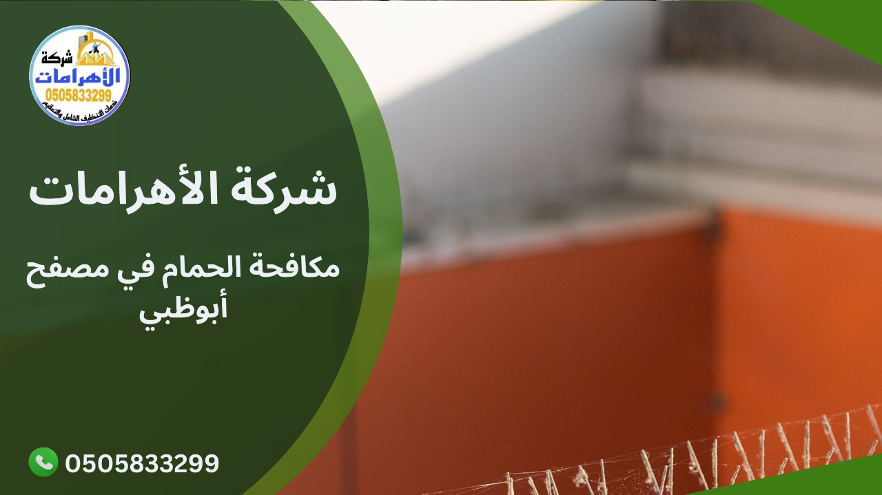 مكافحة الحمام في مصفح أبوظبي