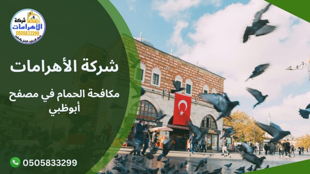 WhatsApp Image 2025 12 07 at 12.45.02 PM (1) مكافحة الحمام في مصفح أبوظبي