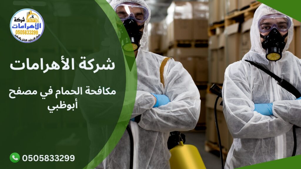 WhatsApp Image 2025 12 07 at 12.45.02 PM مكافحة الحمام في مصفح أبوظبي