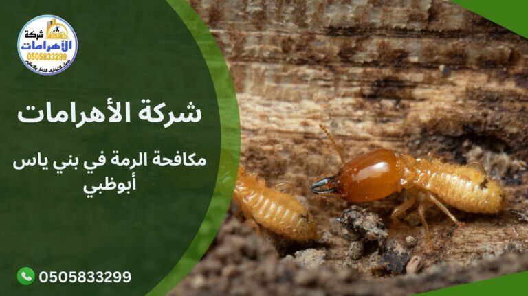 مكافحة الرمة في بني ياس أبوظبي