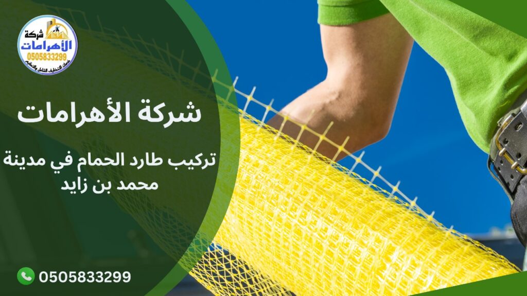 WhatsApp Image 2025 12 08 at 4.02.03 PM (2) تركيب طارد الحمام في مدينة محمد بن زايد