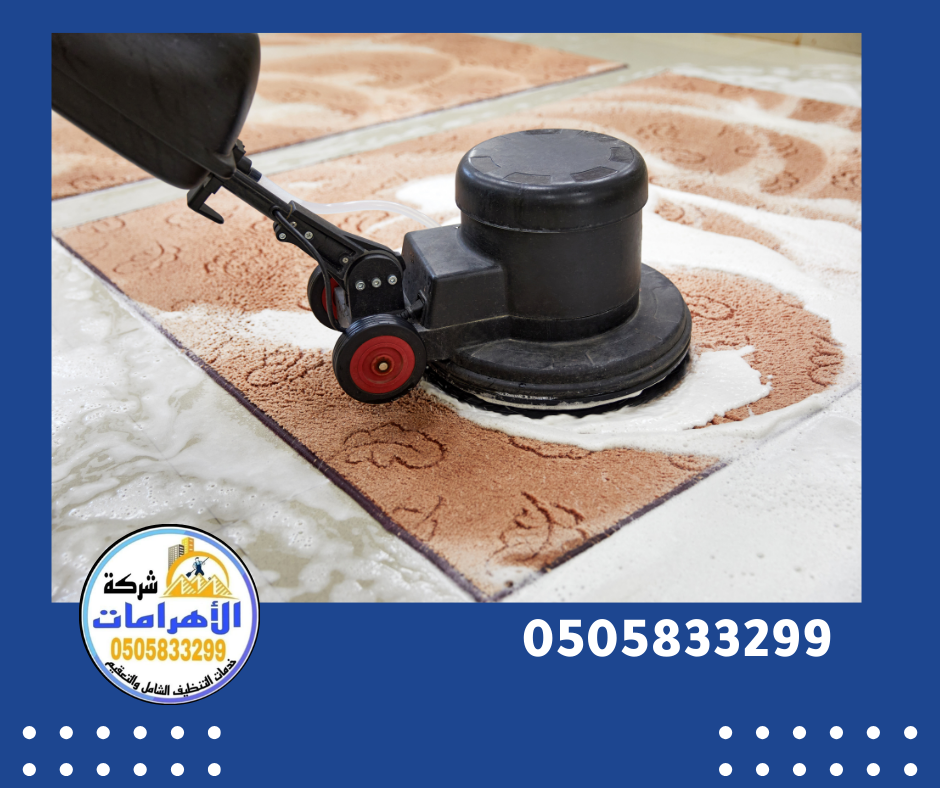 شركة تنظيف سجاد في دبي