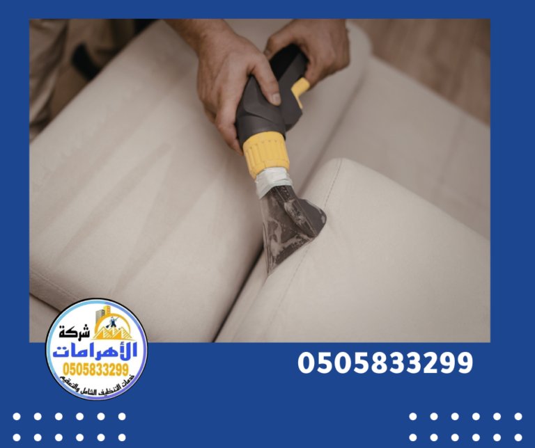 شركة تنظيف كنب في العين