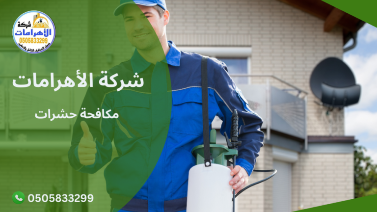 مكافحة حشرات