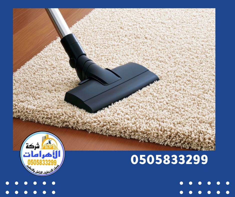 شركة تنظيف سجاد في العين