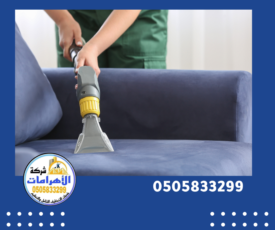 شركة تنظيف كنب في ابوظبي