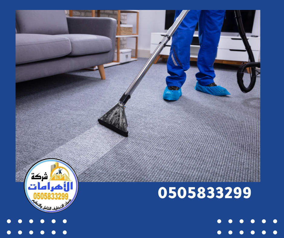 شركة تنظيف سجاد في ابوظبي