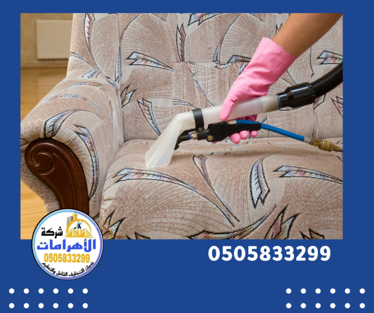 شركة تنظيف كنب في راس الخيمة