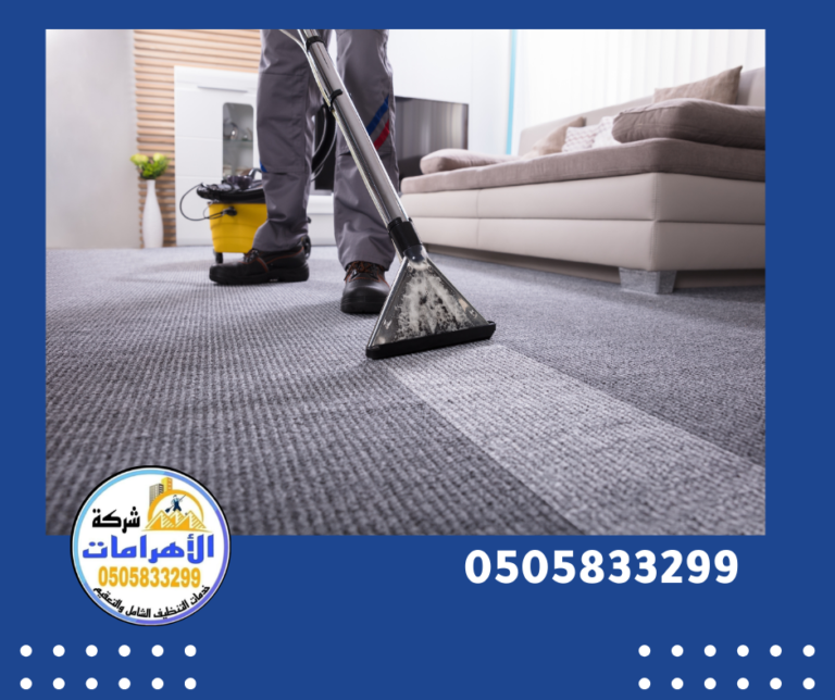 شركة تنظيف سجاد في راس الخيمة