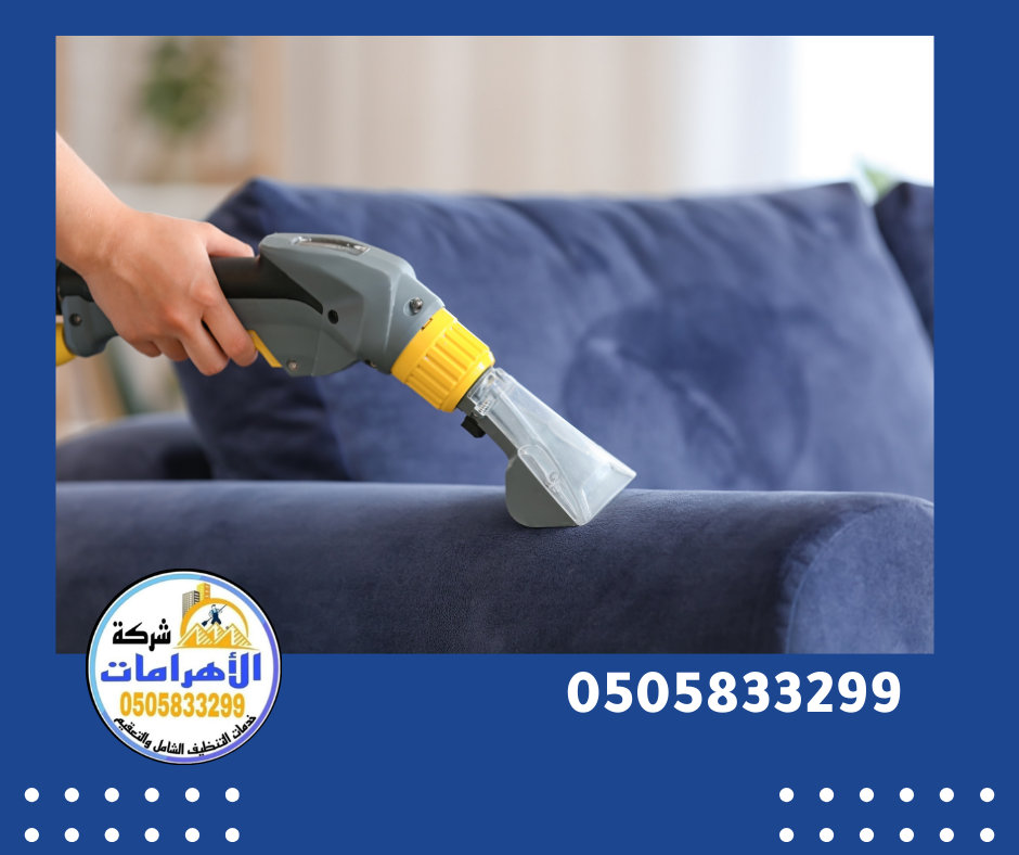 شركة تنظيف كنب في ام القيوين